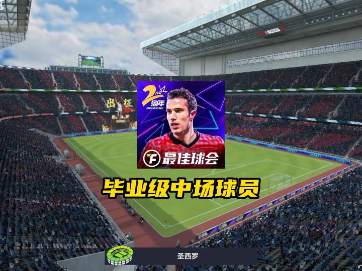 盘点最佳球会毕业级中场球员!截图