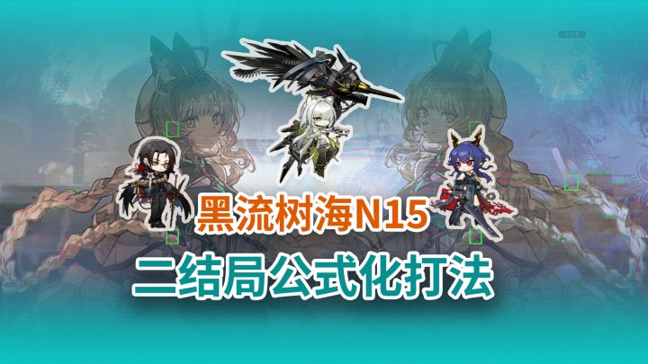 「黑流树海」N15二结局公式化打法截图