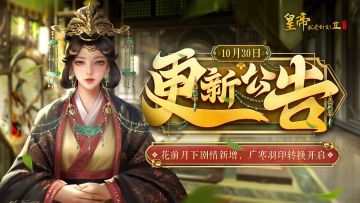 【10月30日更新】花前月下剧情新增，广寒羽印转换开启！