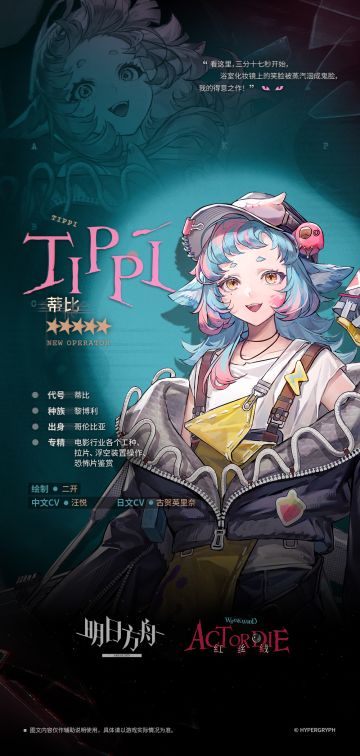 【新增干员】
//蒂比
“您好，蒂比·‘裂天行者’·布克，向您报到！中间这个是我给自己起的代号！咦，代号不是这么用的？”
____________
天刚亮干员们就一脸扭曲地向卫生间奔去，大家互相倾诉着不敢半夜下床上厕所，只好硬生生憋到早上......
聊天群里突然多出了很多干员惊恐大叫，或者是面目扭曲双眼紧闭的表情包，但当事人不敢怒也不敢言......
白天好好地走在路上的干员，却突然被自己的影子