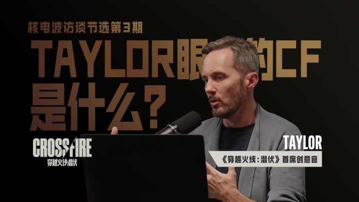 Taylor核电波访谈节选第3期丨Taylor眼中的CF是什么?截图