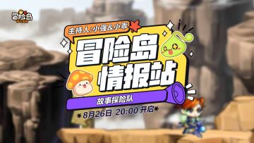 【冒险岛情报站】妖精学院秘事——故事探险队