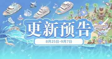 8月23日上新预告 新主题季登场