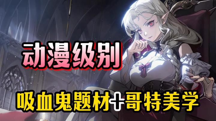 黑马二游:吸血鬼+哥特风❤送300抽＋双SSR眷属~爱了爱了🥰截图
