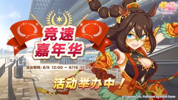 活动“竞速嘉年华”正在举办中！