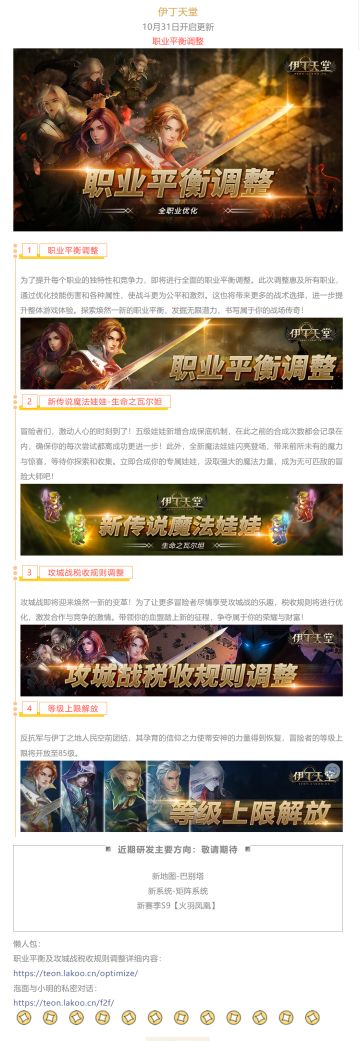 |伊丁天堂|[梦想启航]10月更新预告：职业平衡调整