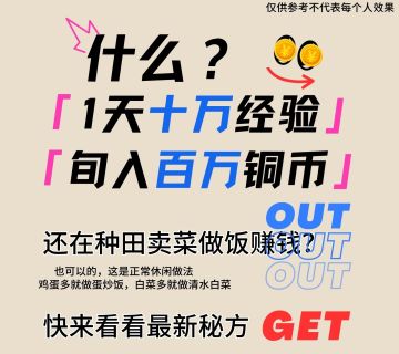 一天十万经验，旬入百万铜币的刷钱攻略来啦！