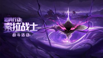 [悲鸣行动：索拉战士]战斗活动