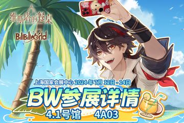 《维斯塔的餐桌》 × BW2024 参展详情公布！