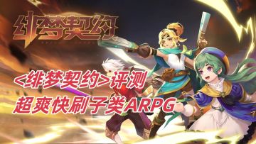 《绯梦契约》评测：超爽快刷子类ARPG，自主构建一切技能