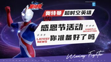 【游戏活动】感恩节来临，探宝活动暖心