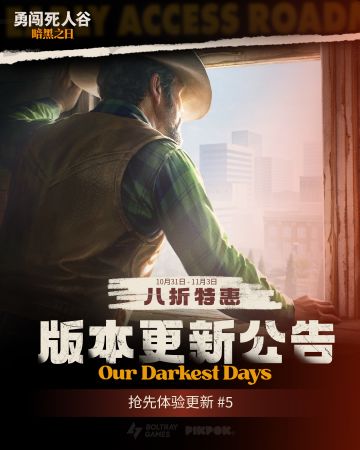 【勇闯死人谷】#5版本更新公告