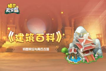 《建筑百科》第7期｜祈愿祭坛与青丘古塔