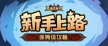 新手上路保姆级攻略