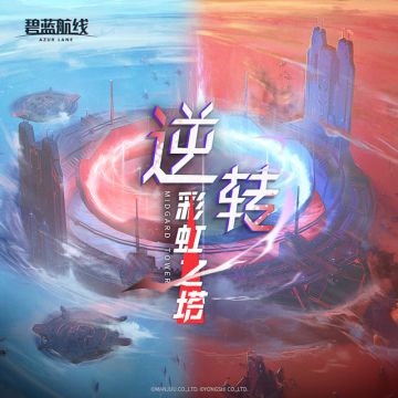 OST「逆转彩虹之塔」已上线网易云音乐！