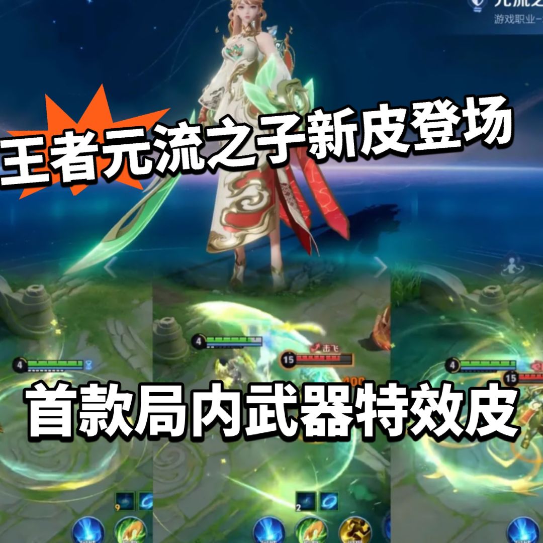 王者元流之子首款武器特效皮曝光! 1
