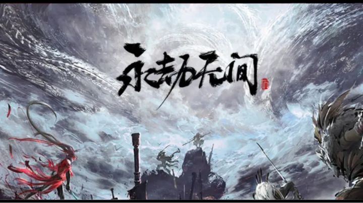 永劫无间攻略截图