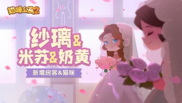 「融心之旅」第四章 房客&猫咪预告 纱璃