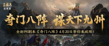 【奇门八阵】全新PK剧本“奇门八阵”将上线，剧本玩法一睹为快！