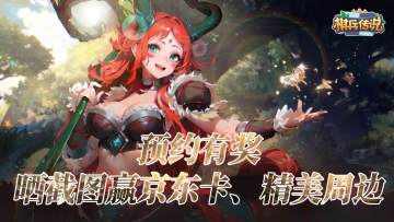 【7月13日开奖更新】预约《棋兵传说》晒截图，京东卡等丰富奖品等你拿！