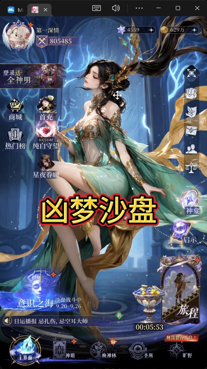 不朽箴言凶梦沙盘截图