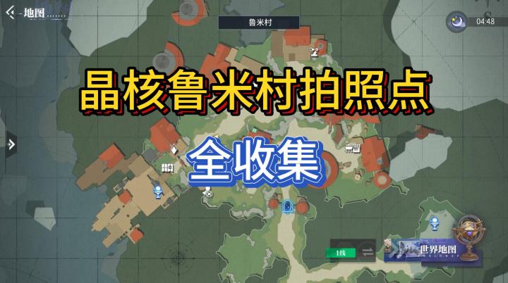【晶核】鲁米村拍照点(1-8)全收集截图