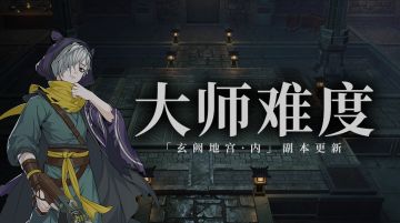 副本更新 |「玄阙地宫·里」大师难度上线，即刻开战！