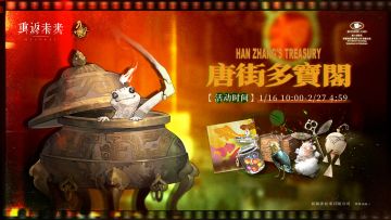 2.5新春特别版本将至，【唐街多宝阁】活动即将开启！