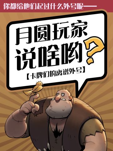 月圆外号分享会！离谱绰号好记又入脑！