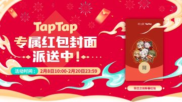 《铃兰之剑》TapTap专属红包封面派送中！