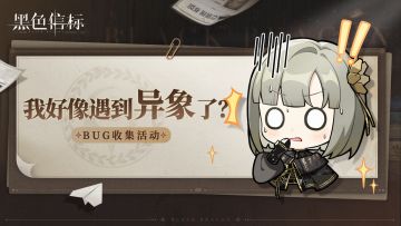 【已开奖】“我好像遇到异象了？”｜【启蒙测试】BUG收集活动>>>