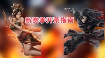 新手向（攻略）