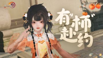 【内含福利】点击接“柿柿”好运，剑网3中秋剧场今日上映！