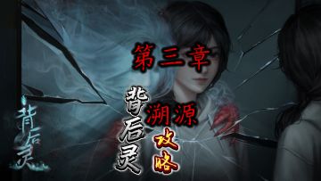 《背后灵》第三章溯源无剧情解说攻略