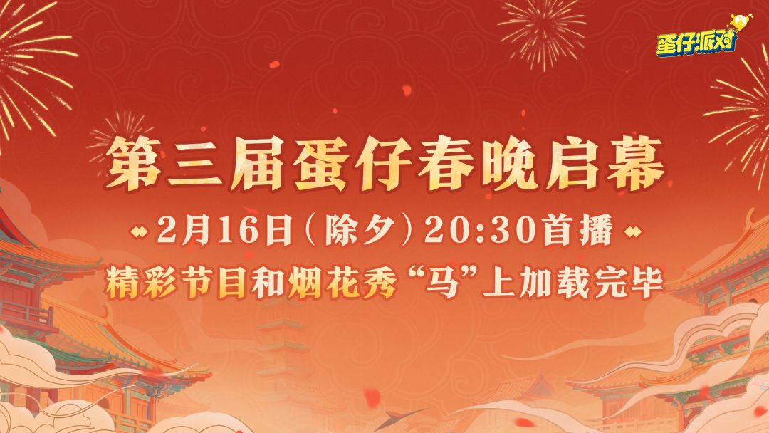 蛋仔2026新春前瞻直播将启 2