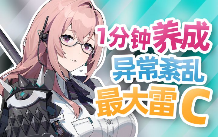 一分钟速通 超 大 雷 C 月城柳养成建议!截图