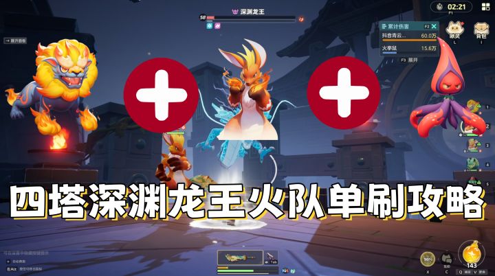 元梦之星永冻之塔深渊龙王攻略截图