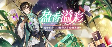 【盈香溢彩妆凰都】12月19日更新公告