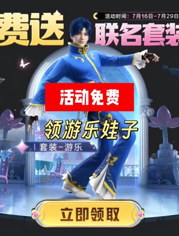 和平精英送游乐娃子联名皮肤！