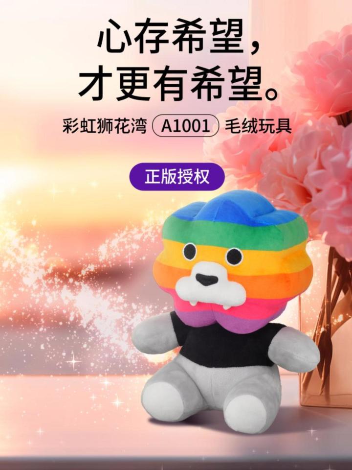 心存希望,才更有希望,「彩虹狮花湾」毛绒玩具截图