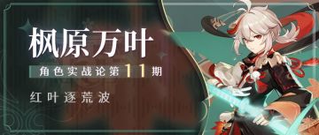 火水冰雷主C最强拐-枫原万叶角色攻略