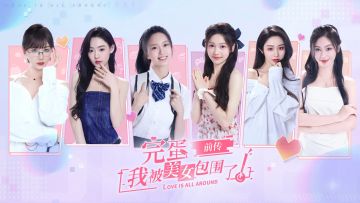 🔥《完蛋！我被美女包围了》重磅预约开启！🔥