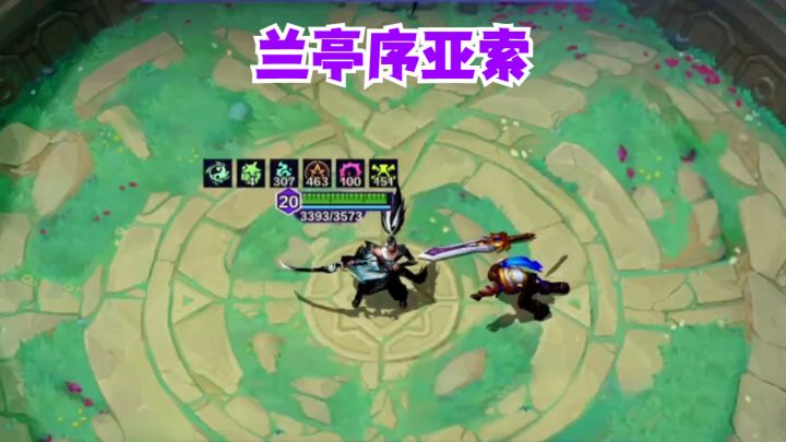 兰亭序亚索吃鸡实战教学截图