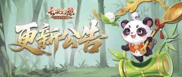 更新公告丨<英雄梼杌>属性下调，<团团>开放神兽升阶