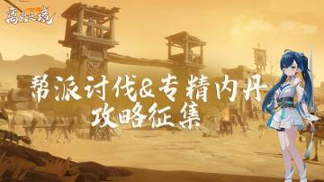 分享你的帮派讨伐与专精内丹攻略，赢取1288绑玉！