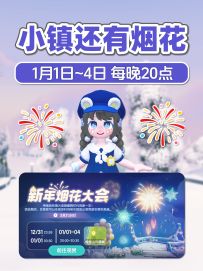 小镇烟花大会 1月1日~1月4日 每晚20点