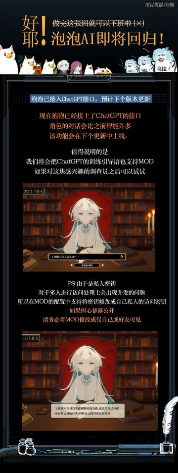 【项目周报02期：泡泡AI即将回归】
Hi！本周周报新鲜出炉，请各位调查员检阅 ヽ(✿ﾟ▽ﾟ)ノ
之后预计每周五17:00都会更新
为了方便查看汇总，我们新建了一个话题#人格解体周报# 
点进去之后可以查看每一期的开发进度汇总~ ​​​