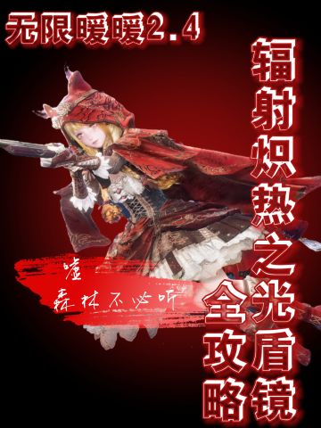 互—辐射炽热之光盾镜【1-8】全攻略