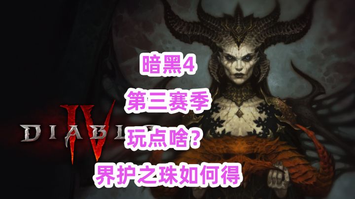 《暗黑4》S3赛季内容都在玩些什么?界护之珠如何得?截图
