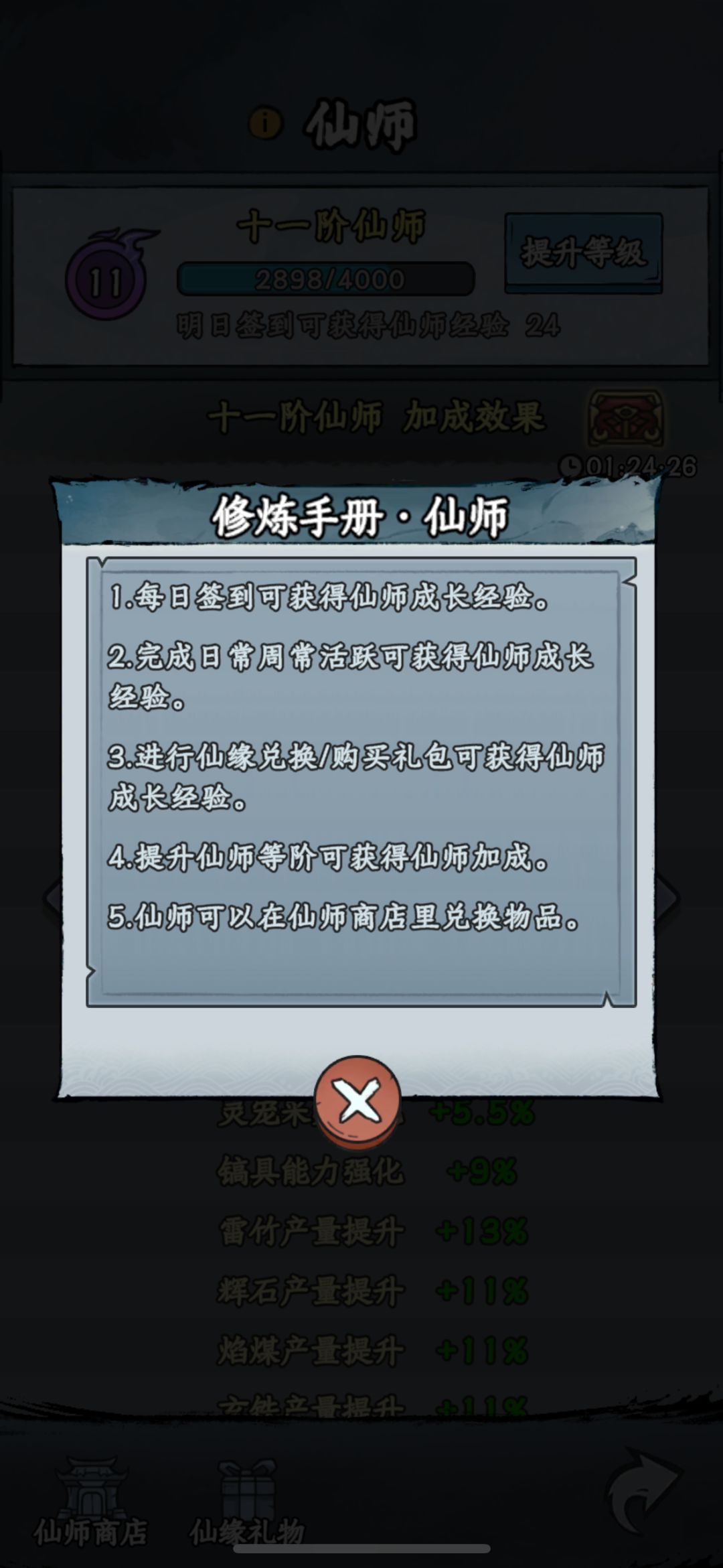 仙缘礼物不加仙师经验吗? 1